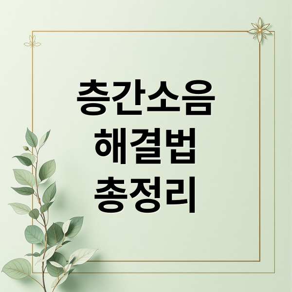 층간소음 완벽 해결: 방음재 선택부터 이웃 갈등까지 총정리
