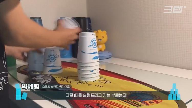 유퀴즈 온더블럭 스포츠 스태킹 컵 쌓기 국내 1등 세계 3위 박세령 소개 및 조회수 500만 영상