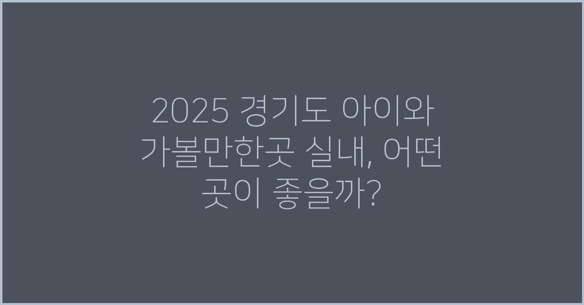 2025 경기도 아이와 가볼만한곳 실내