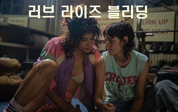 러브 라이즈 블리딩 결말 후기 리뷰(호평과 혹평) 범죄 로맨스 영화다시보기추천