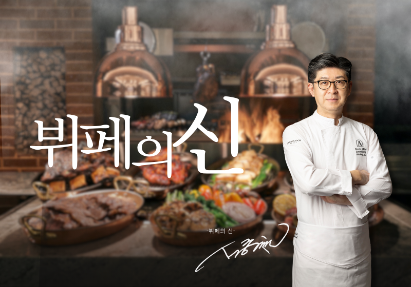 신종철 뷔페 호텔