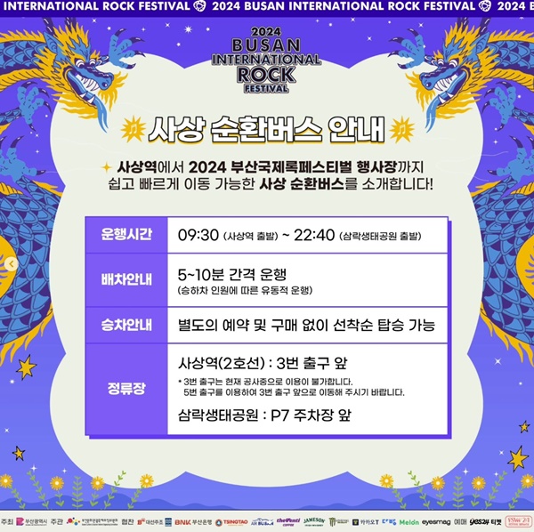 2024-부산-국제록-페스티벌-부산락페-타임테이블-순환버스-물품관리소-운행시간-사상역-삼락생태공원-주차