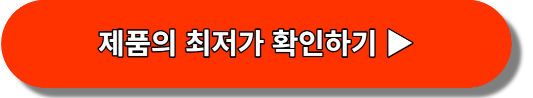 제품의 최저가 확인하기
