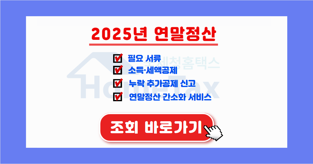 2025년 연말정산 간소화 서비스 바로가기