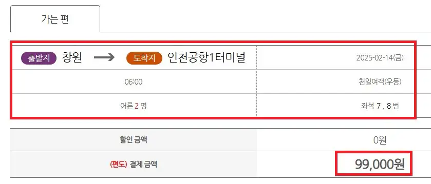 창원 인천공항 리무진 버스 예약 방법 다섯 번째