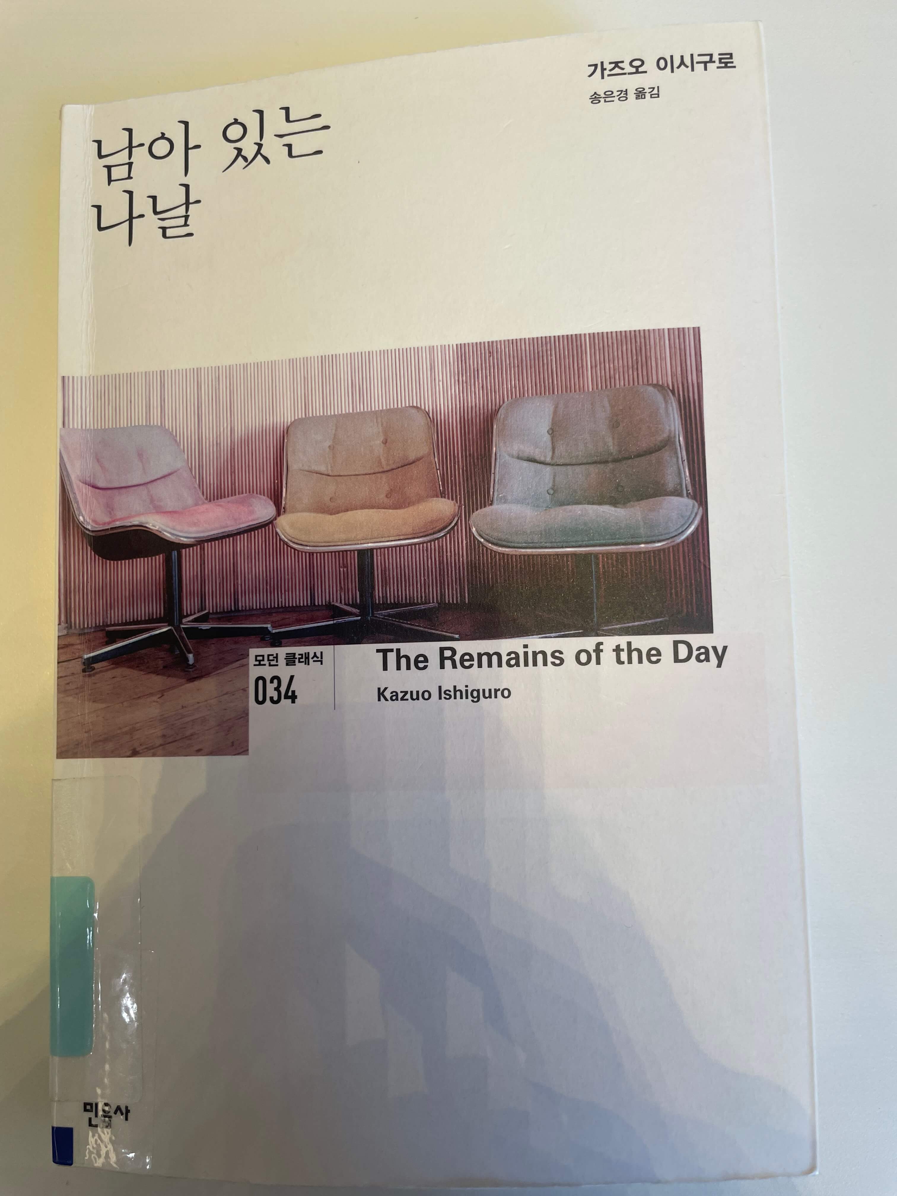 가즈오 이시구로 남아 있는 나날