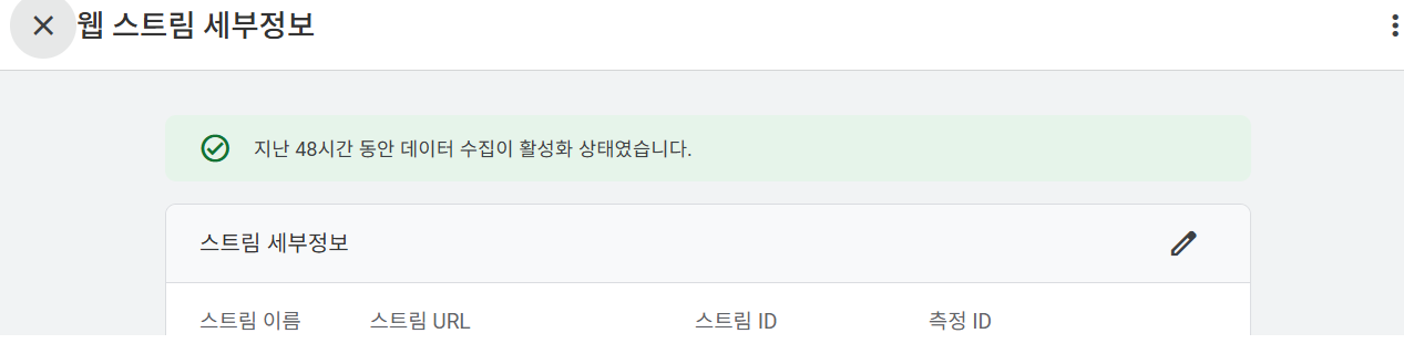 Google 애널리틱스 데이터 수집하기 웹 데이터 스트림 세부 정보