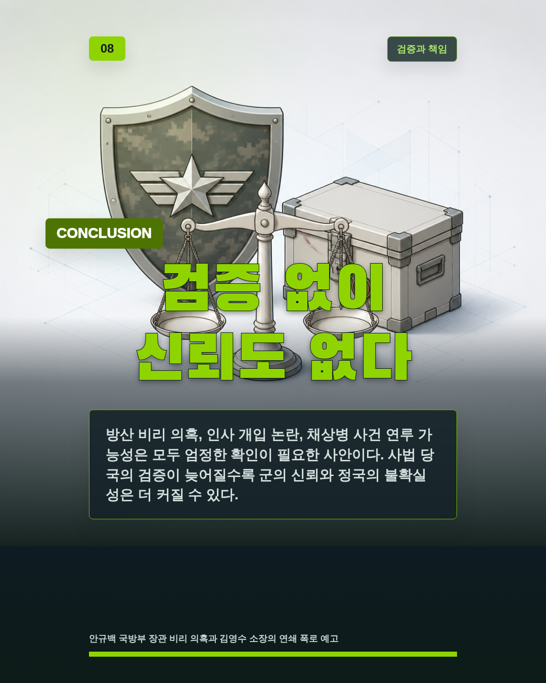 검증 없이 신뢰도 없다