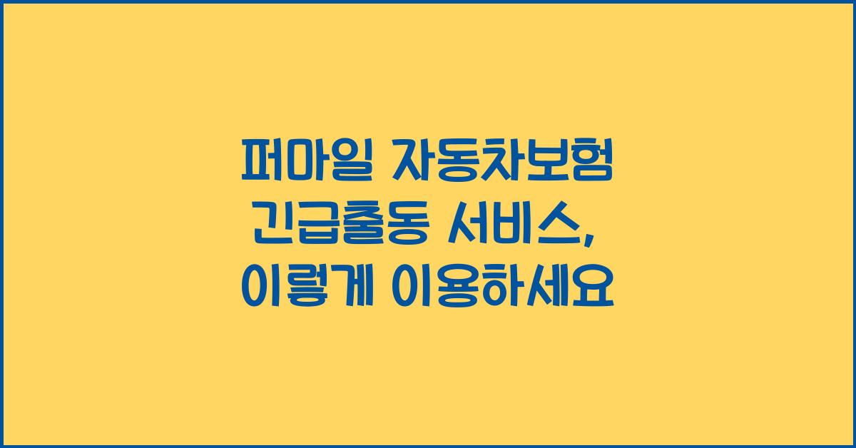 퍼마일 자동차보험 긴급출동