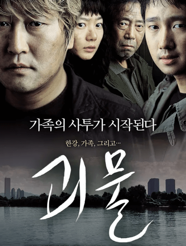 봉준호감독 영화 괴물 포스터