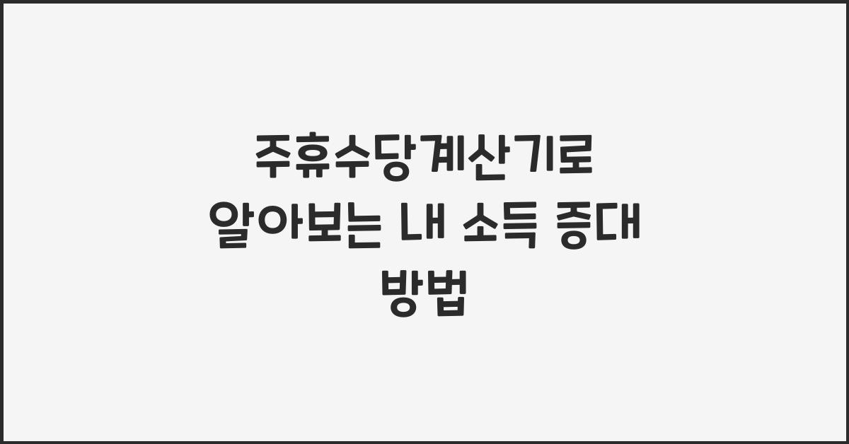 주휴수당계산기