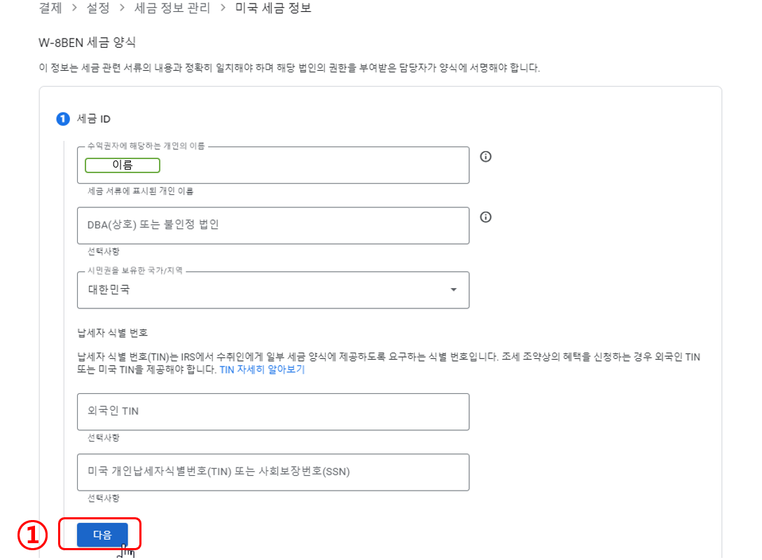 미국 세금 정보 입력