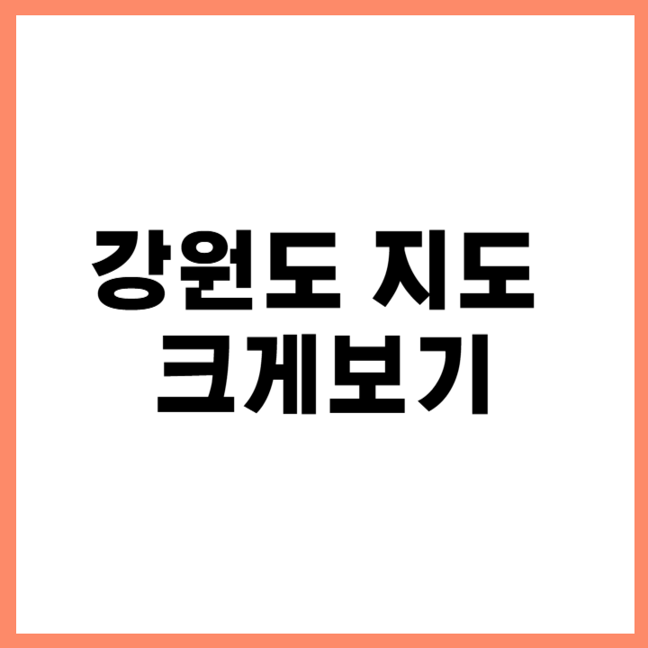 강원도 지도 다운로드 및 활용법 ❘ 명소 찾기 & 여행 계획