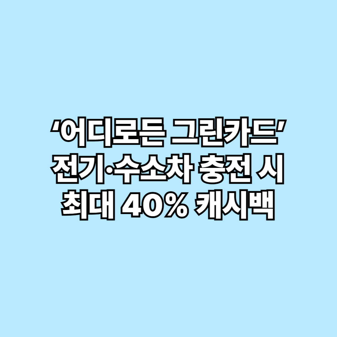 ‘어디로든 그린카드’ 전기·수소차 충전 시 최대 40% 캐시백 받는 법
