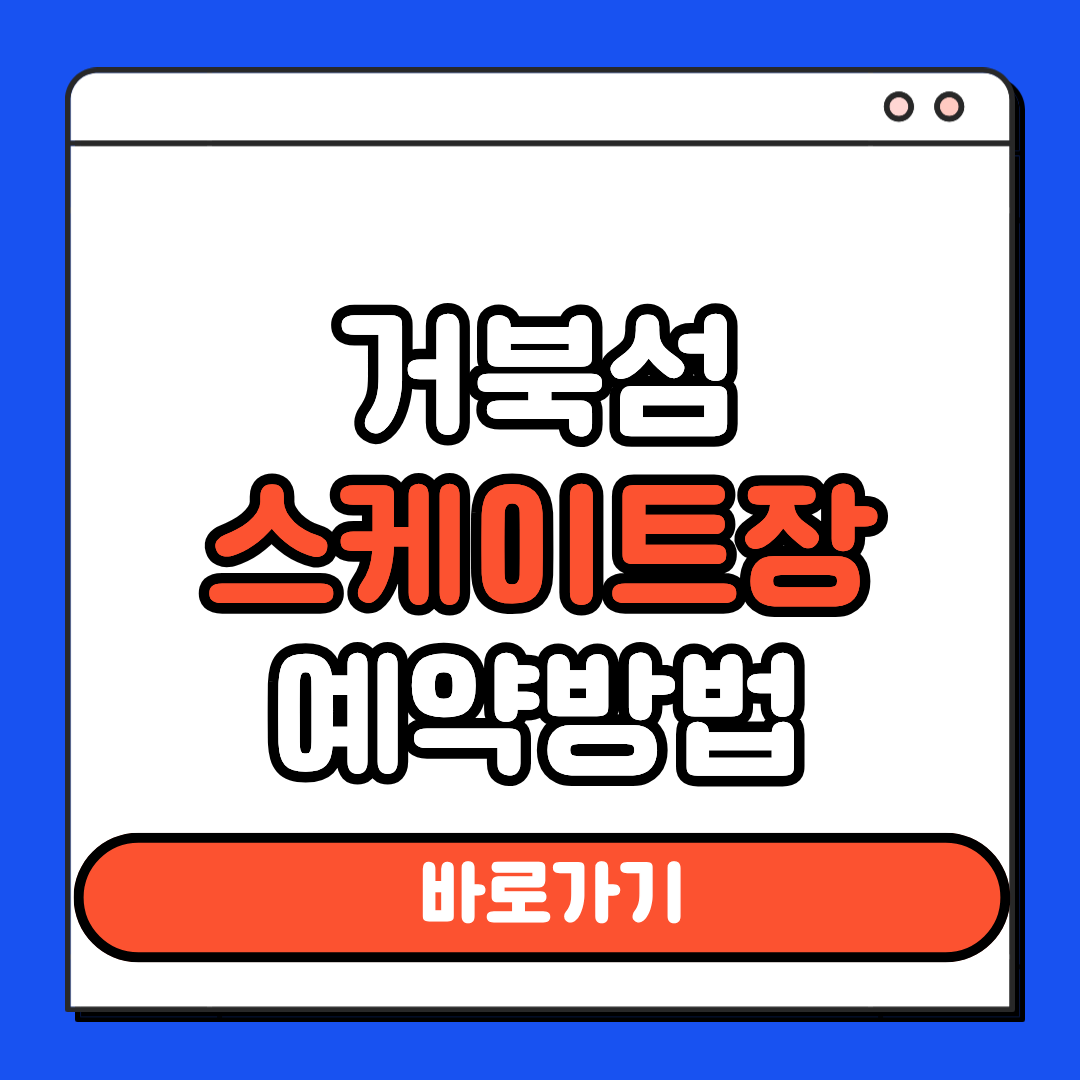거북섬 스케이트장