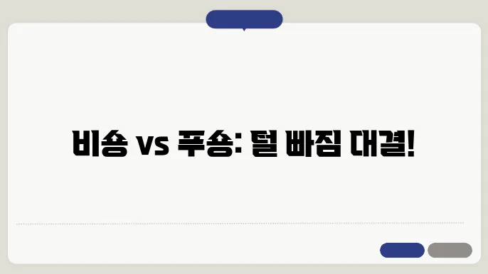 비숑과 푸들: 털이 잘 안 빠지는 강아지 대결