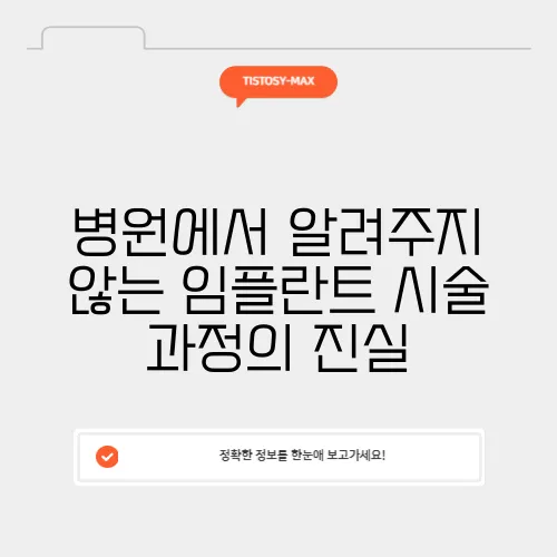 병원에서 알려주지 않는 임플란트 시술 과정의 진실
