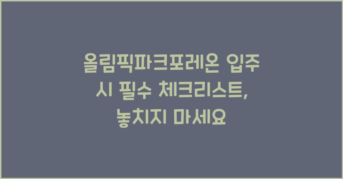 올림픽파크포레온 입주 시 필수 체크리스트