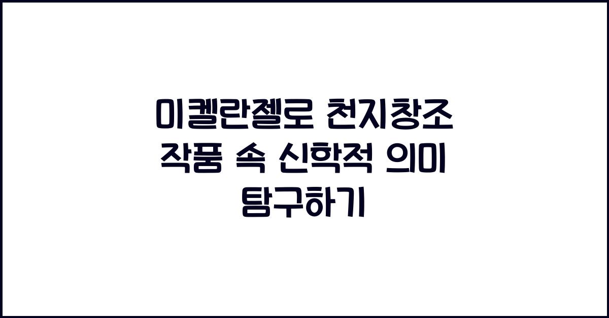 미켈란젤로 천지창조 작품 속 신학적 의미