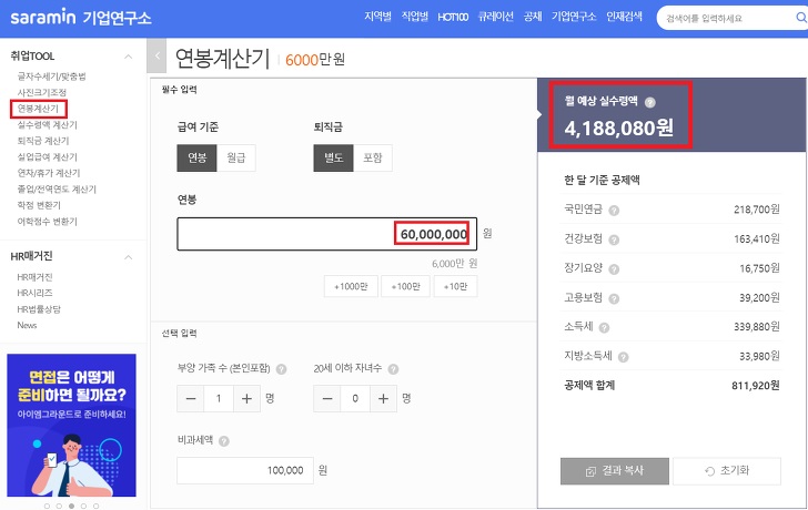 사람인-연봉계산기
