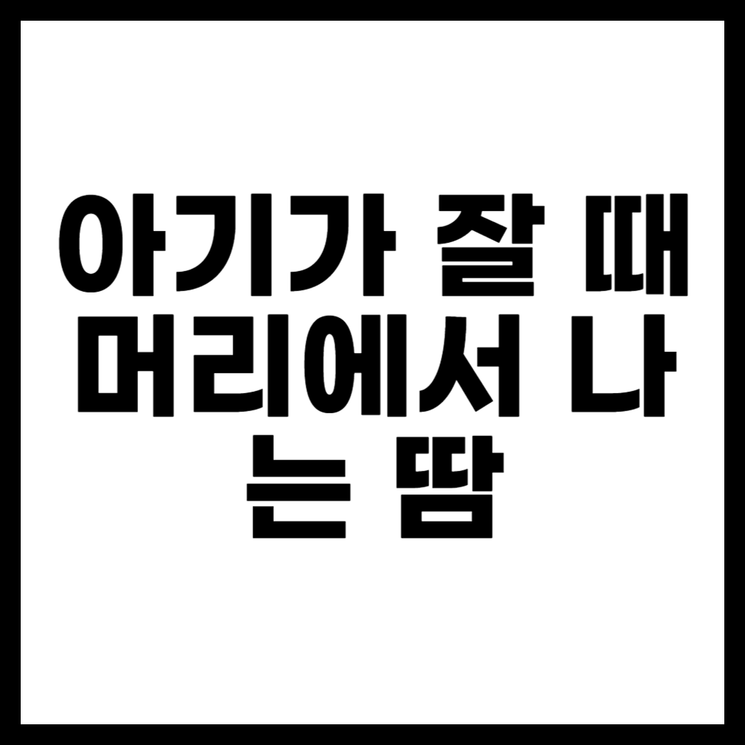 아기가 잘 때 머리에서 나는 땀