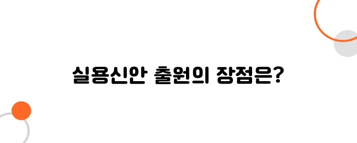 실용신안 출원방법 – 특허보다 쉽고 빠르게 보호받는 방법!