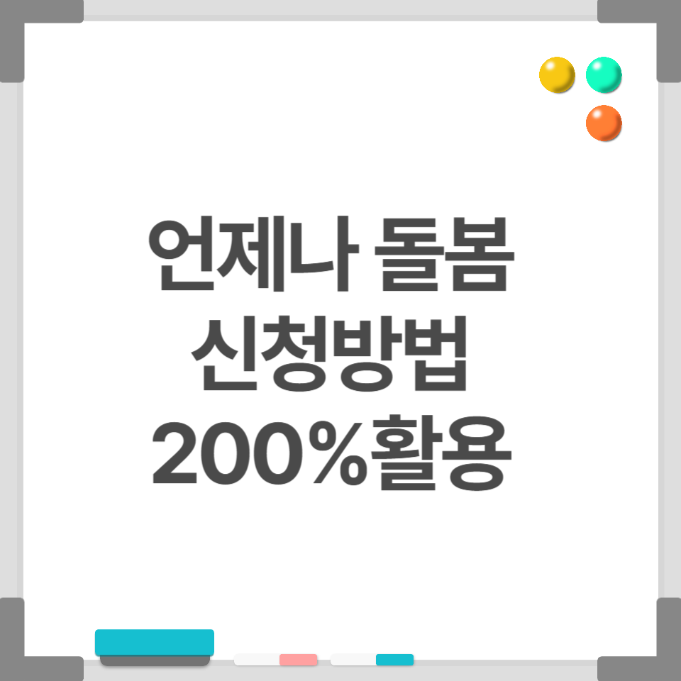 언제나 돌봄 신청 방법과 이용 꿀팁 총정리|경기도 돌봄서비스 200% 활용하기!