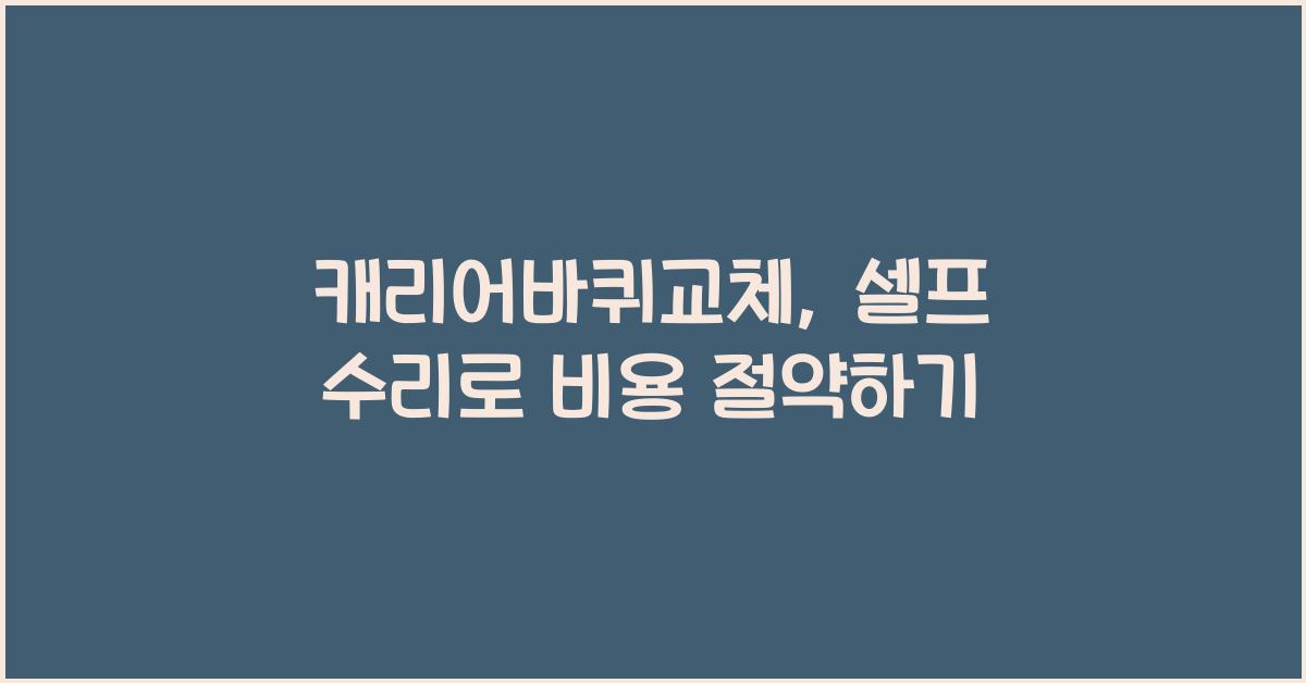캐리어바퀴교체