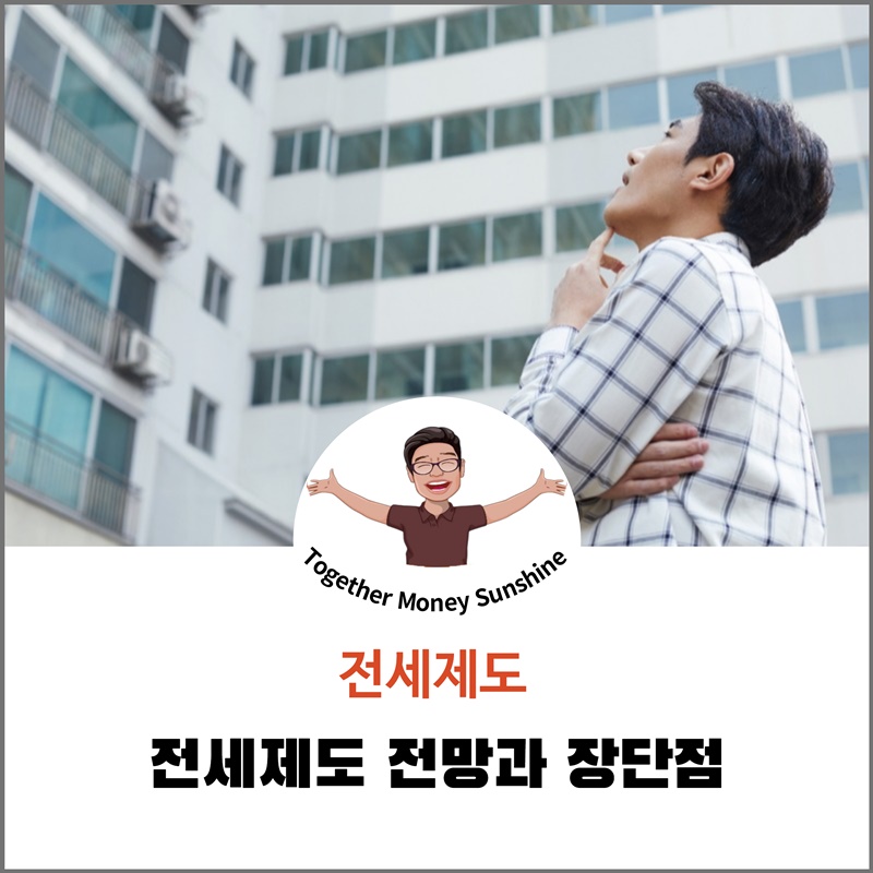 전세제도