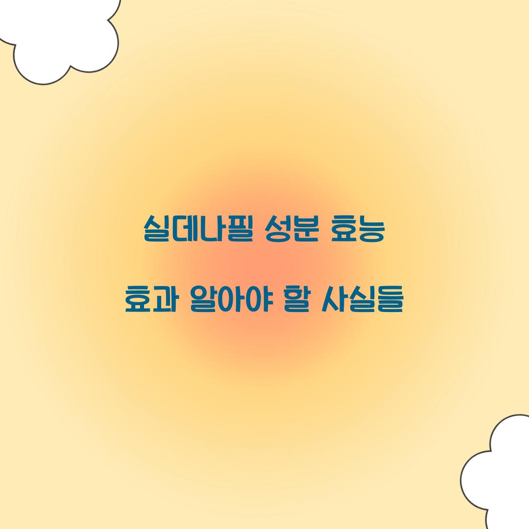 실데나필 성분 효능 효과