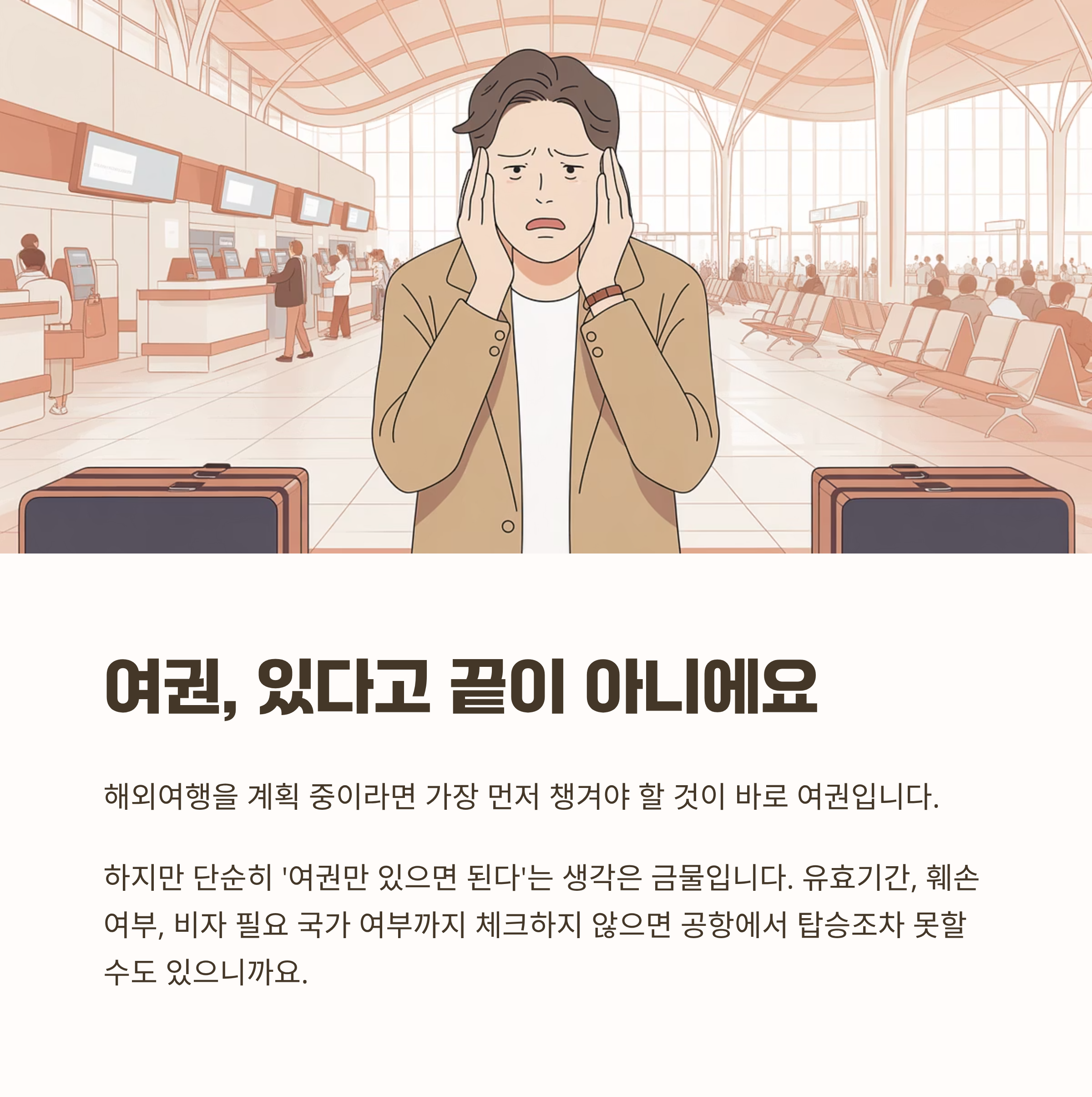 여권 유효기간 6개월 이상 남았는지 확인하세요