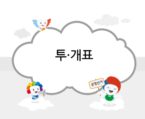 국회의원 선거 실시간 투표 개표 진행상황