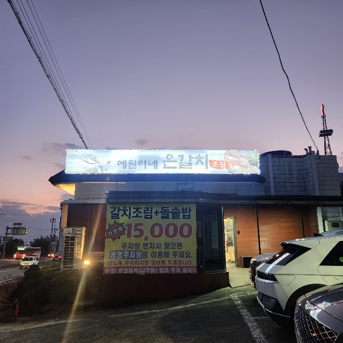 예원이네 은갈치조림 간판