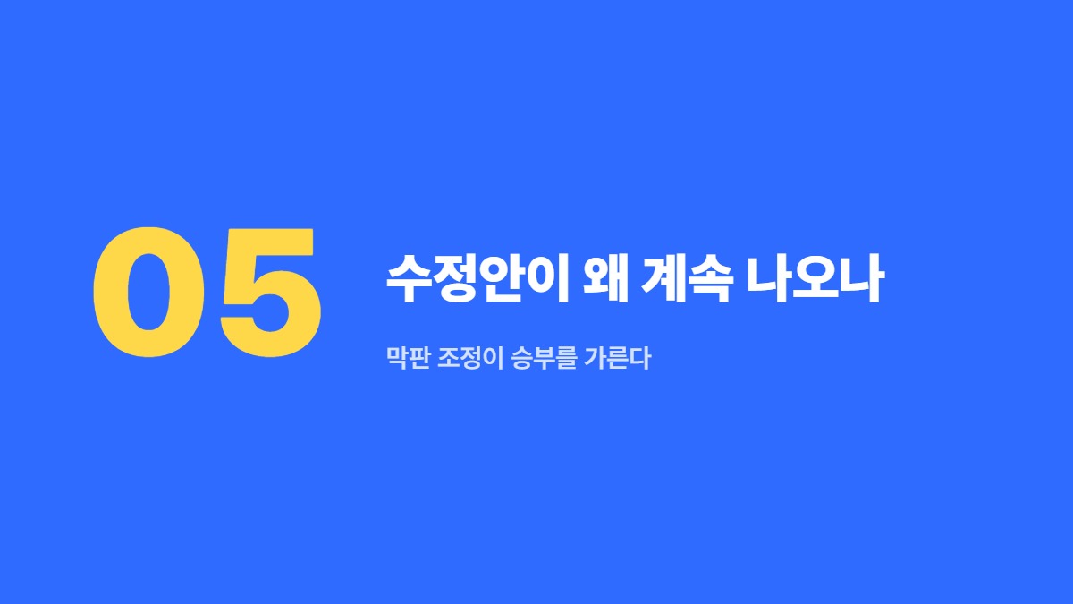 수정안이 왜 계속 나오나 — 막판 조정이 승부를 가른다