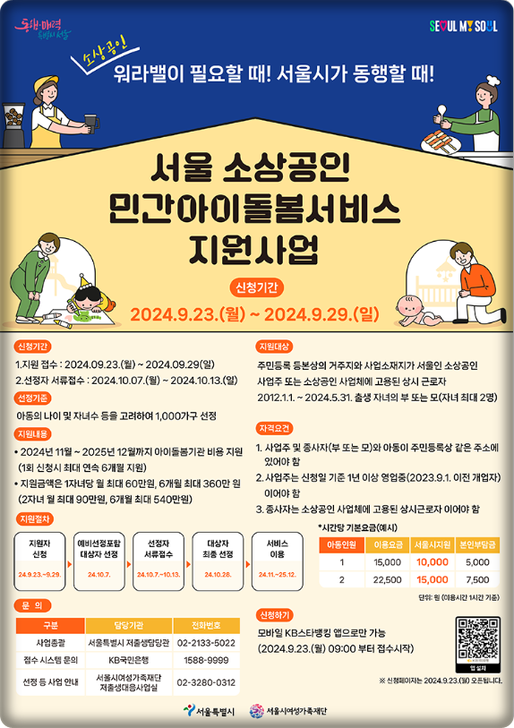 서울시 소상공인 민간 아이돌봄서비스 지원 사업