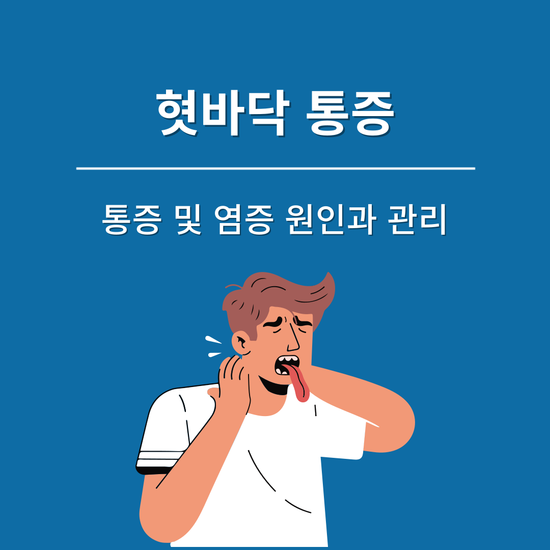 혓바닥 통증 염증 원인 관리 방법
