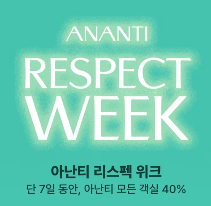 ANANTI 아난티 캐시워크 1월 7일 정답 모든 객실 40% 할인