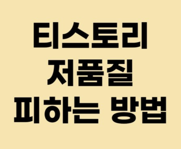 티스토리-저품질-문의하기