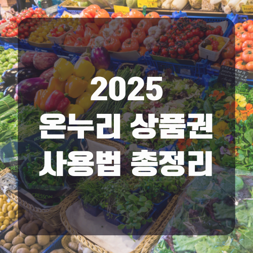 온누리상품권 총정리