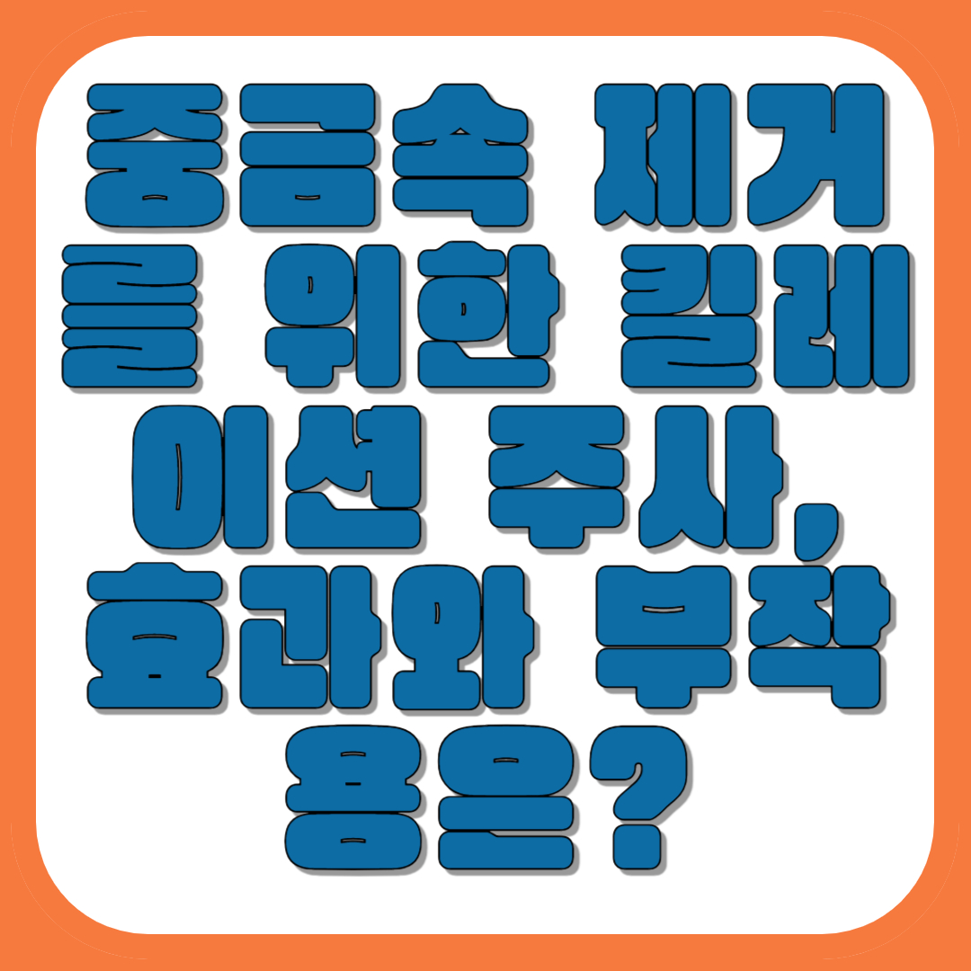 중금속 제거를 위한 킬레이션 주사