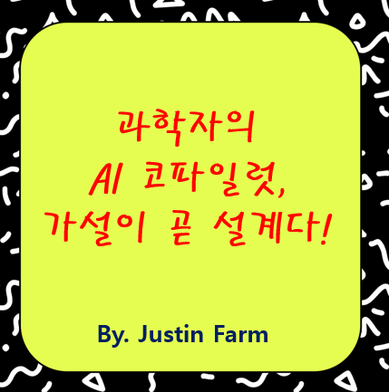 과학자를 위한 코파일럿: 연구 가설과 실험 설계를 자동으로 연결하다