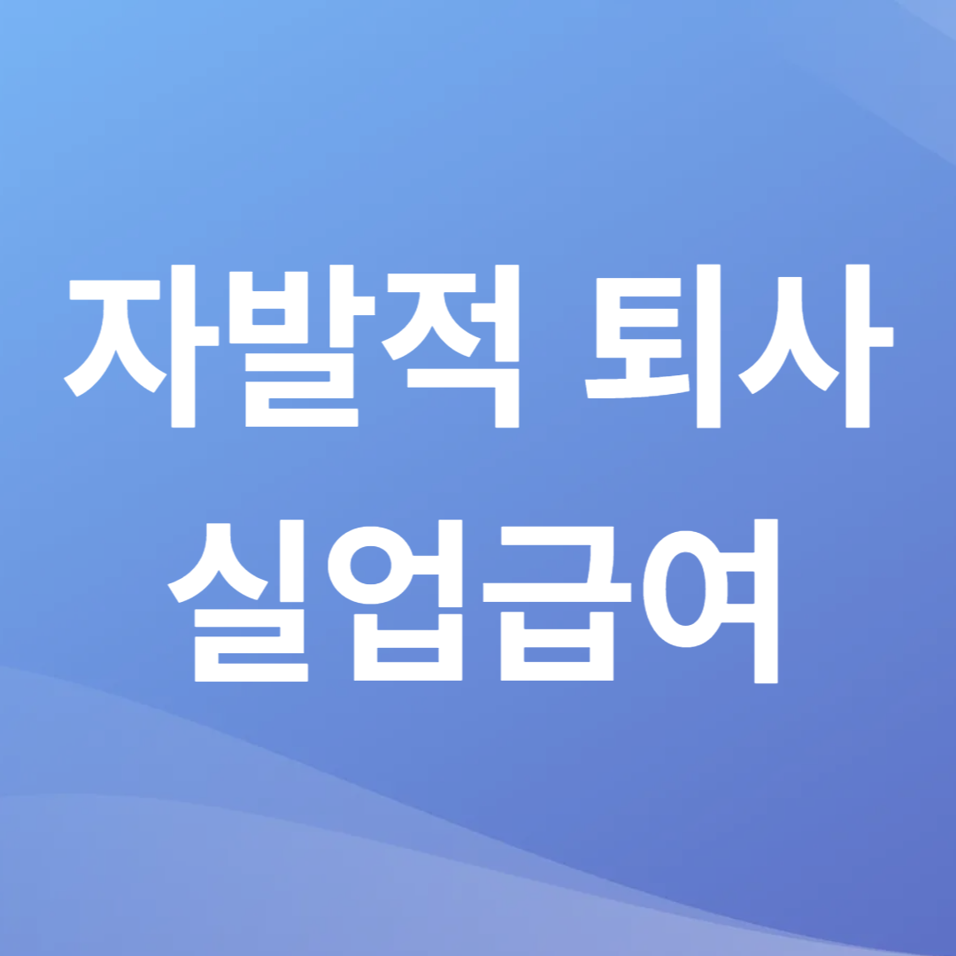 자발적 퇴사 실업급여 받는 법