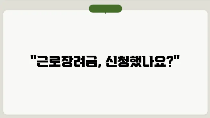 근로장려금 신쳥 문자 확인하기