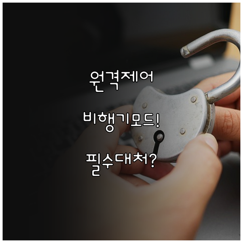 원격 제어 권한 탈취 스마트뱅킹 사기..
