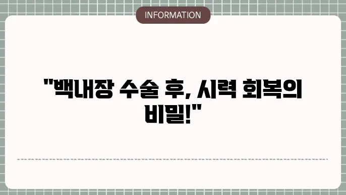 백내장 수술후 회복 기운: 