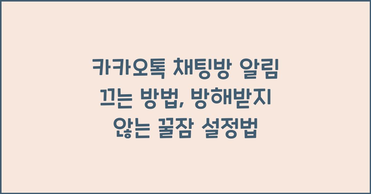 카카오톡 채팅방 알림 끄는 방법, 방해받지 않는 꿀잠 설정법