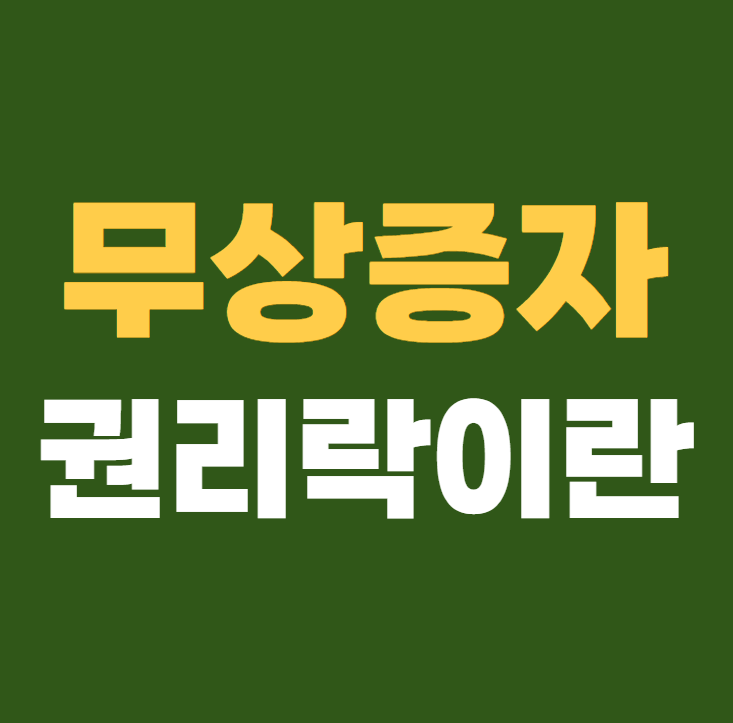 무상증자 권리락이란