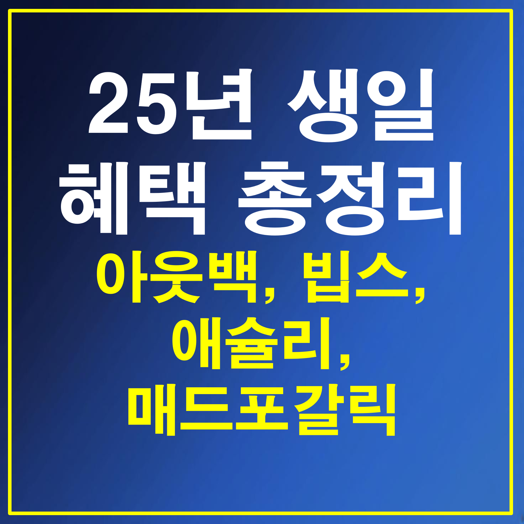 25년 생일 혜택 공유 - 아웃백 빕스 애슐리 매드포갈릭