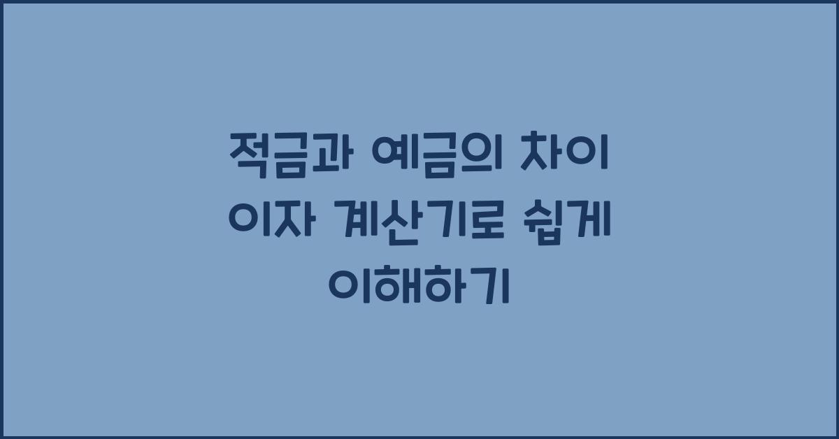 적금과 예금의 차이 이자 계산기
