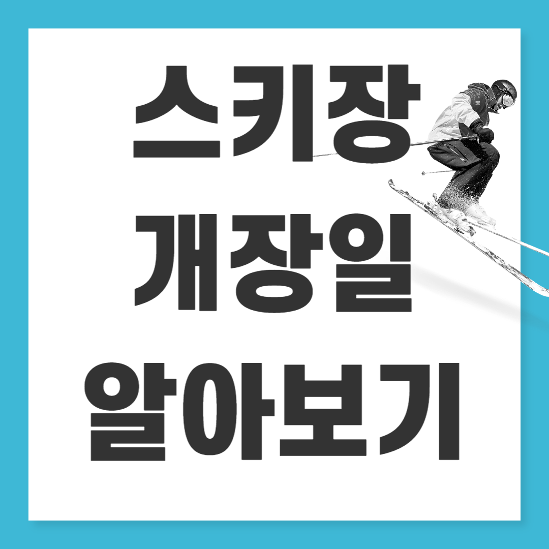 2024 시즌 스키장 개장일 알아보기